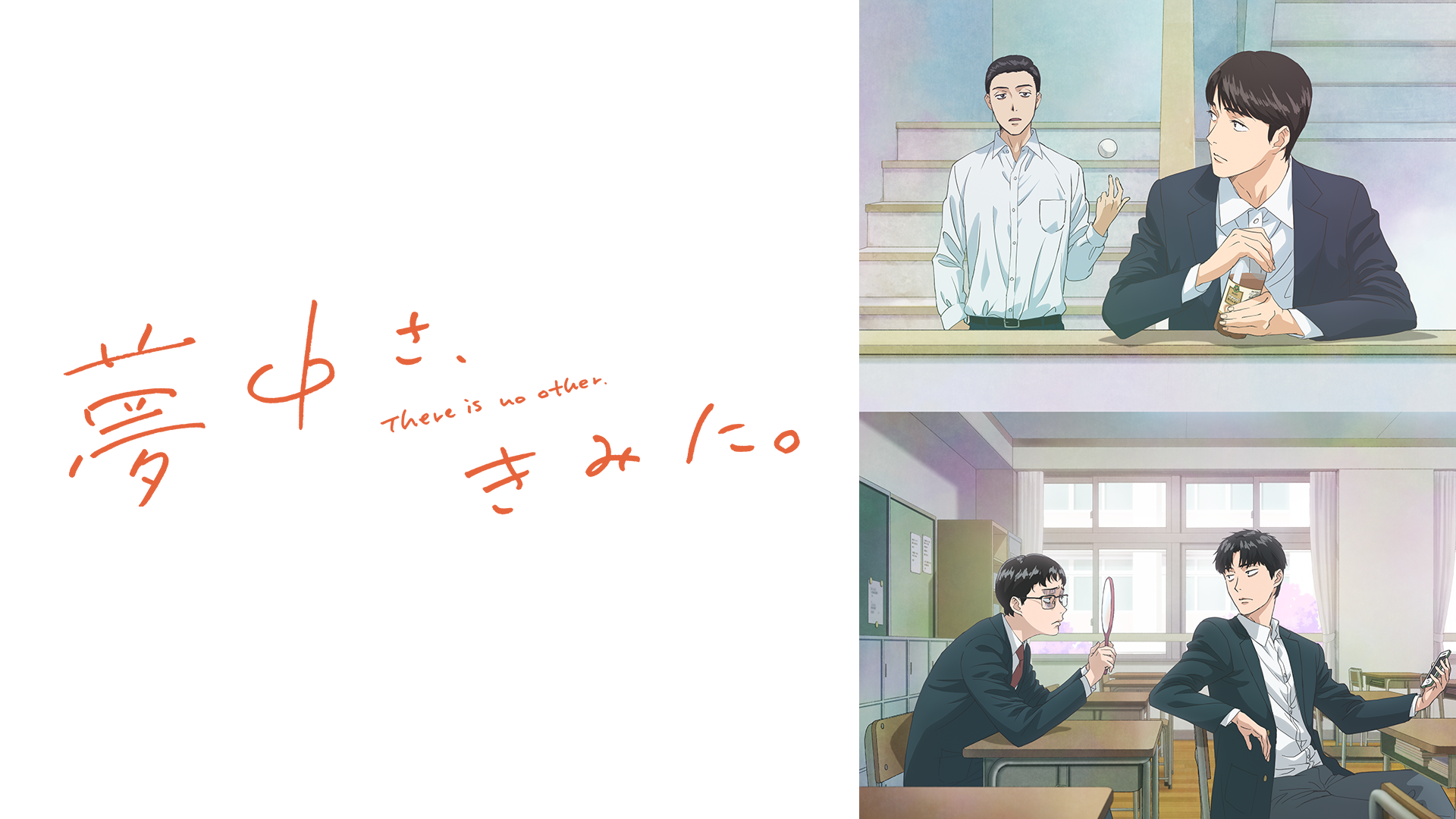 夢中さ、きみに。