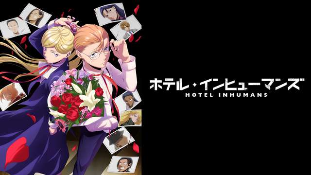 ホテル・インヒューマンズ