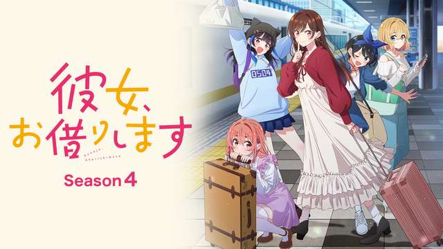 彼女、お借りします Season4