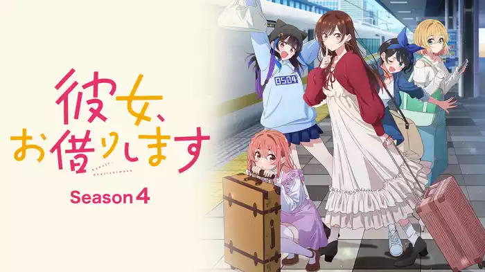 彼女、お借りします Season4