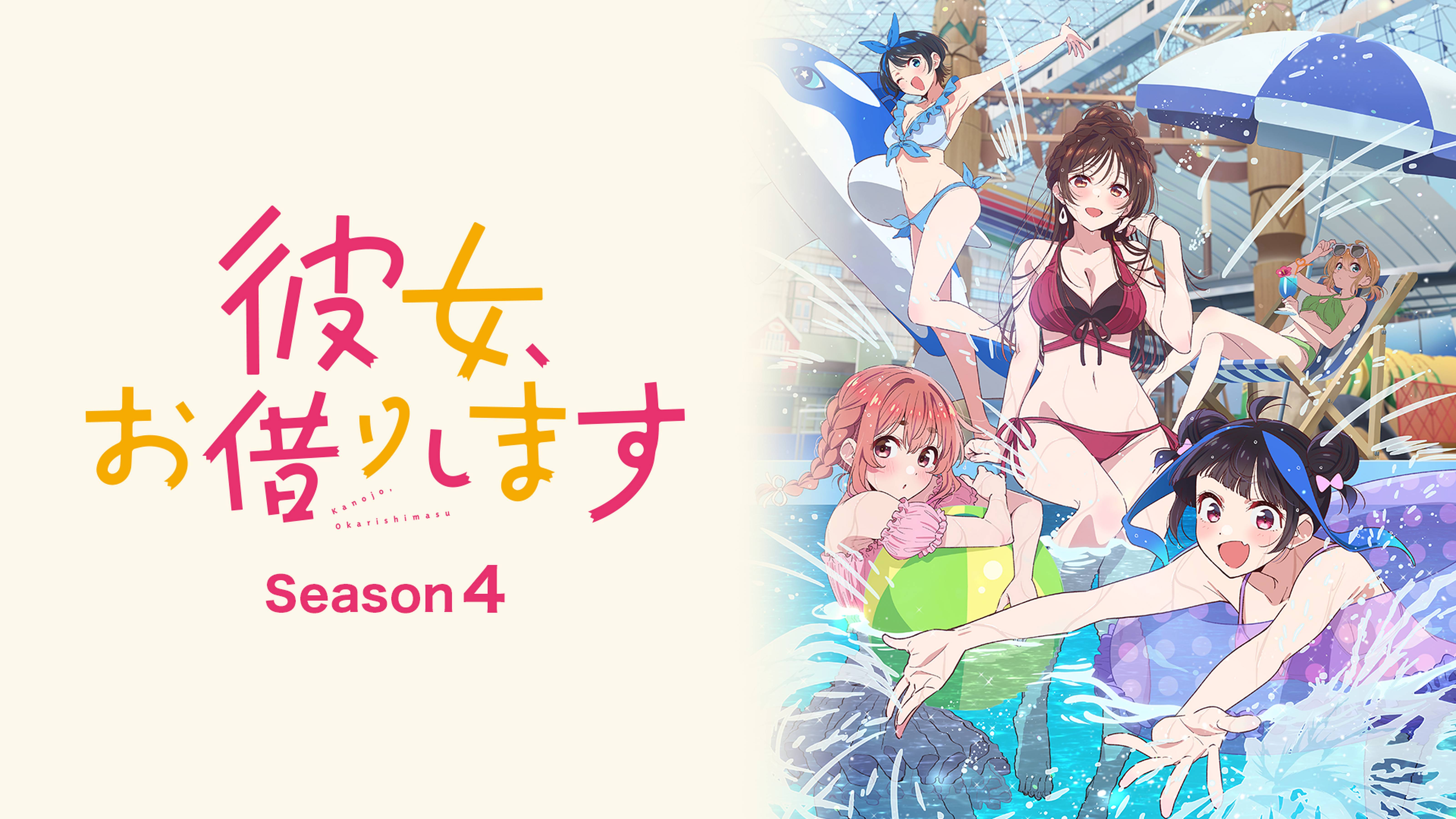 彼女、お借りします Season4