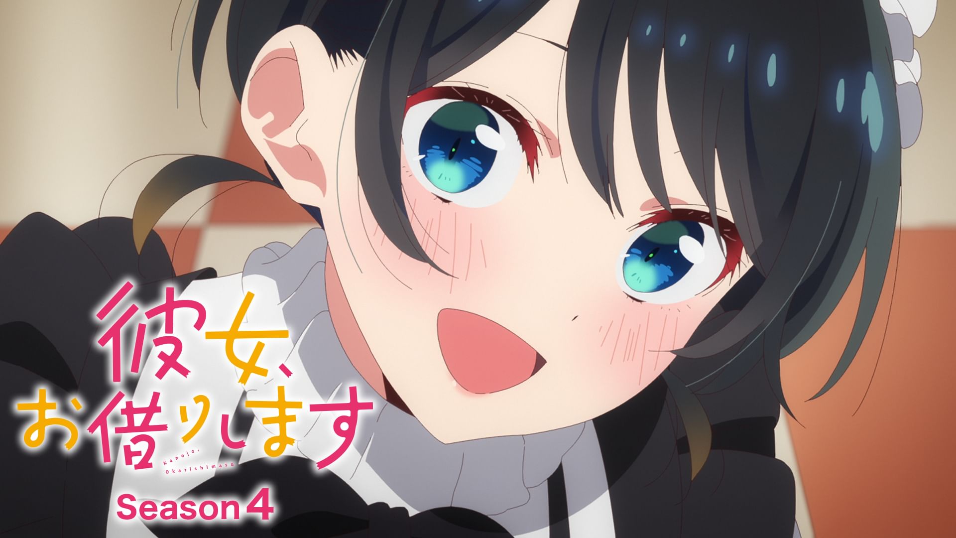 彼女、お借りします 4期