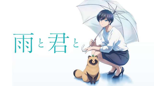 雨と君と