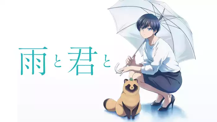 雨と君と