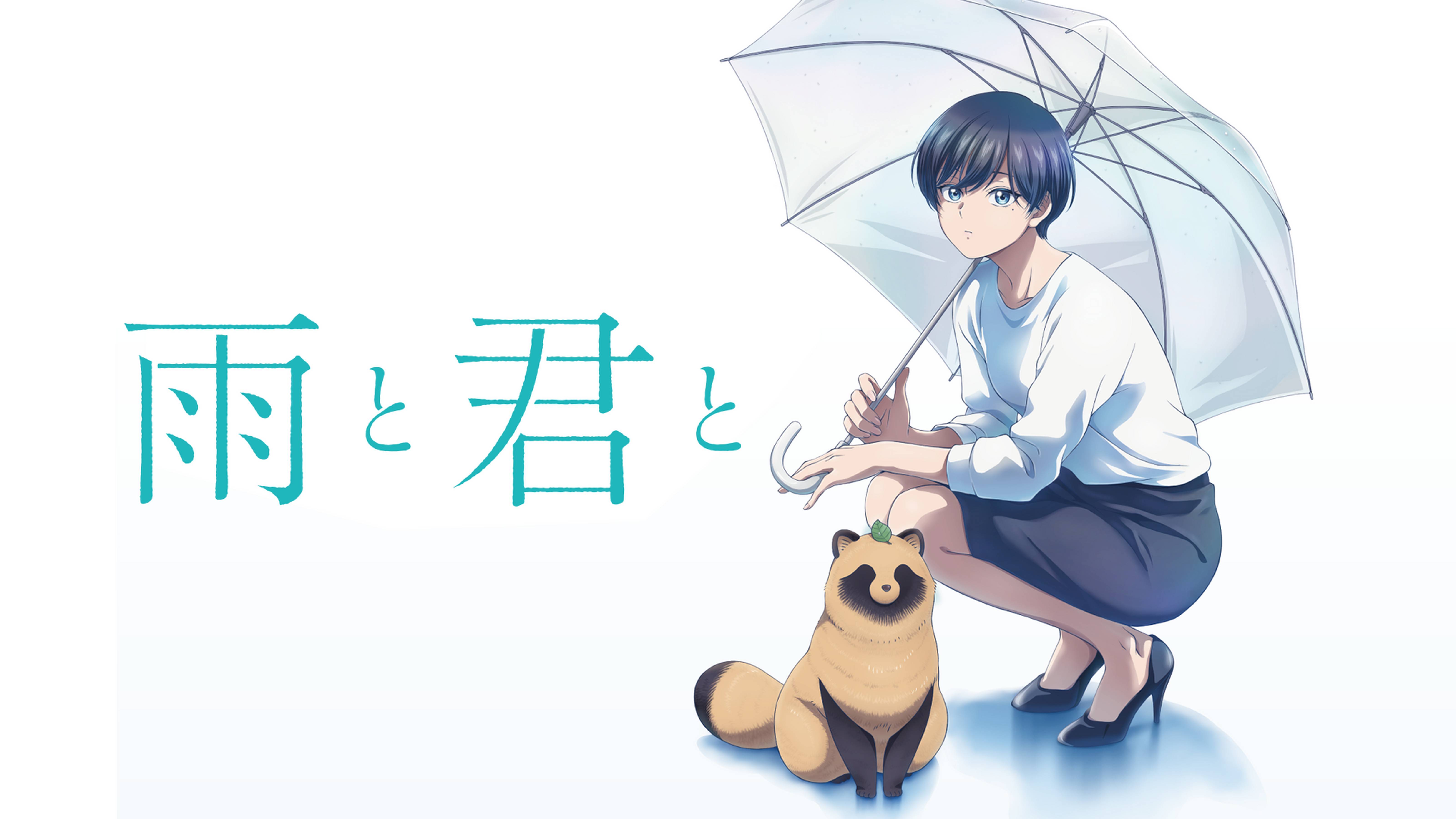 雨と君と