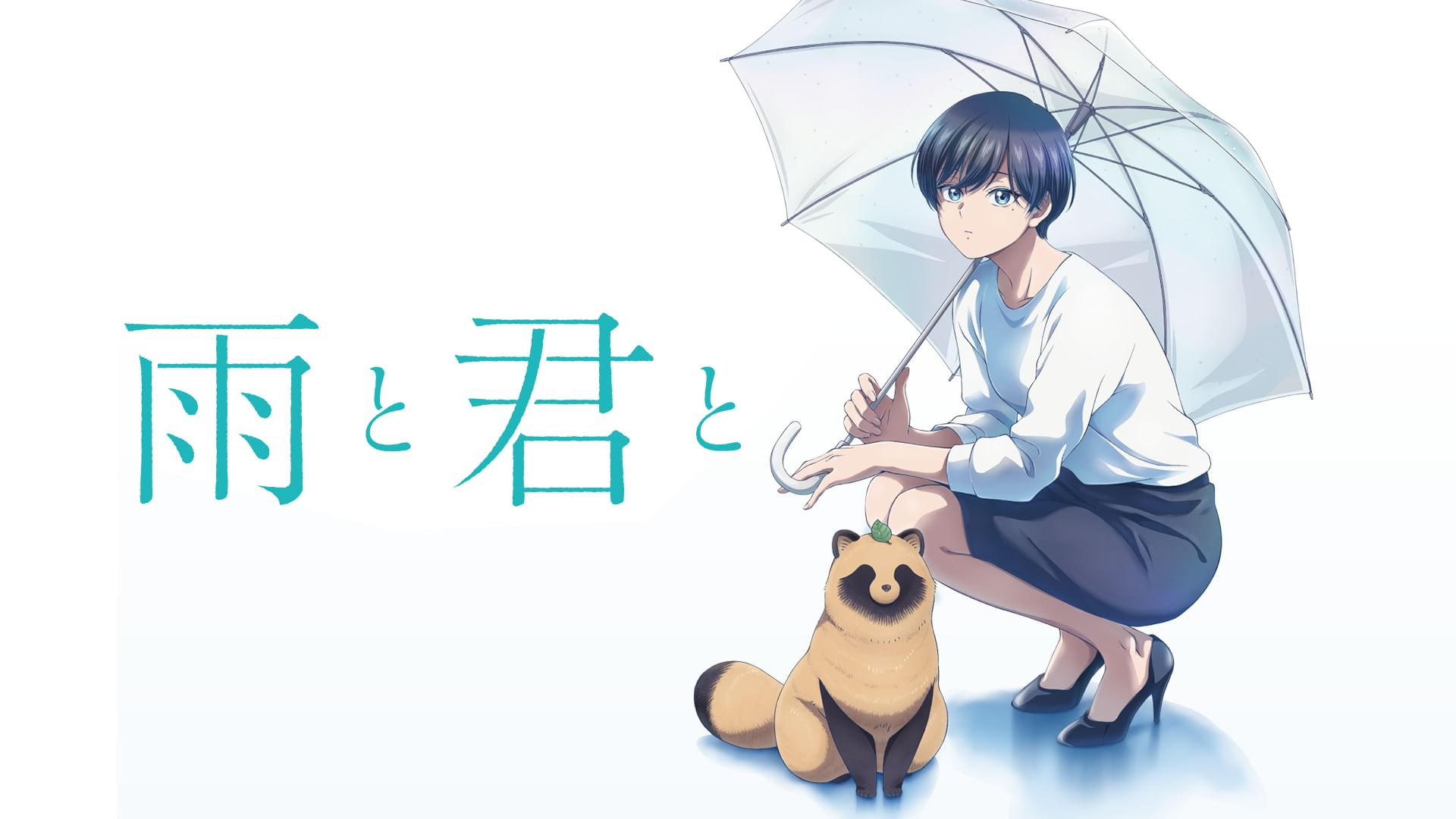 雨と君と