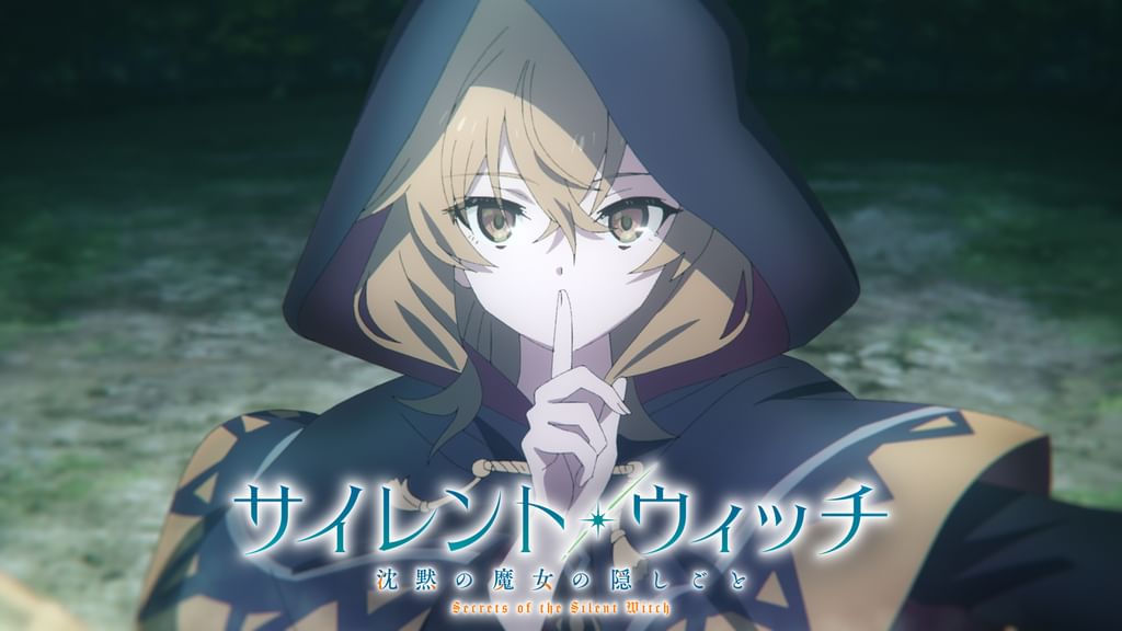 サイレント・ウィッチ 沈黙の魔女の隠しごと(アニメ / 2025