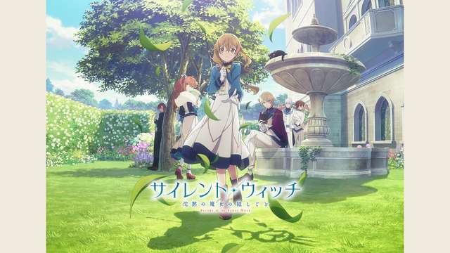 サイレント・ウィッチ 沈黙の魔女の隠しごと