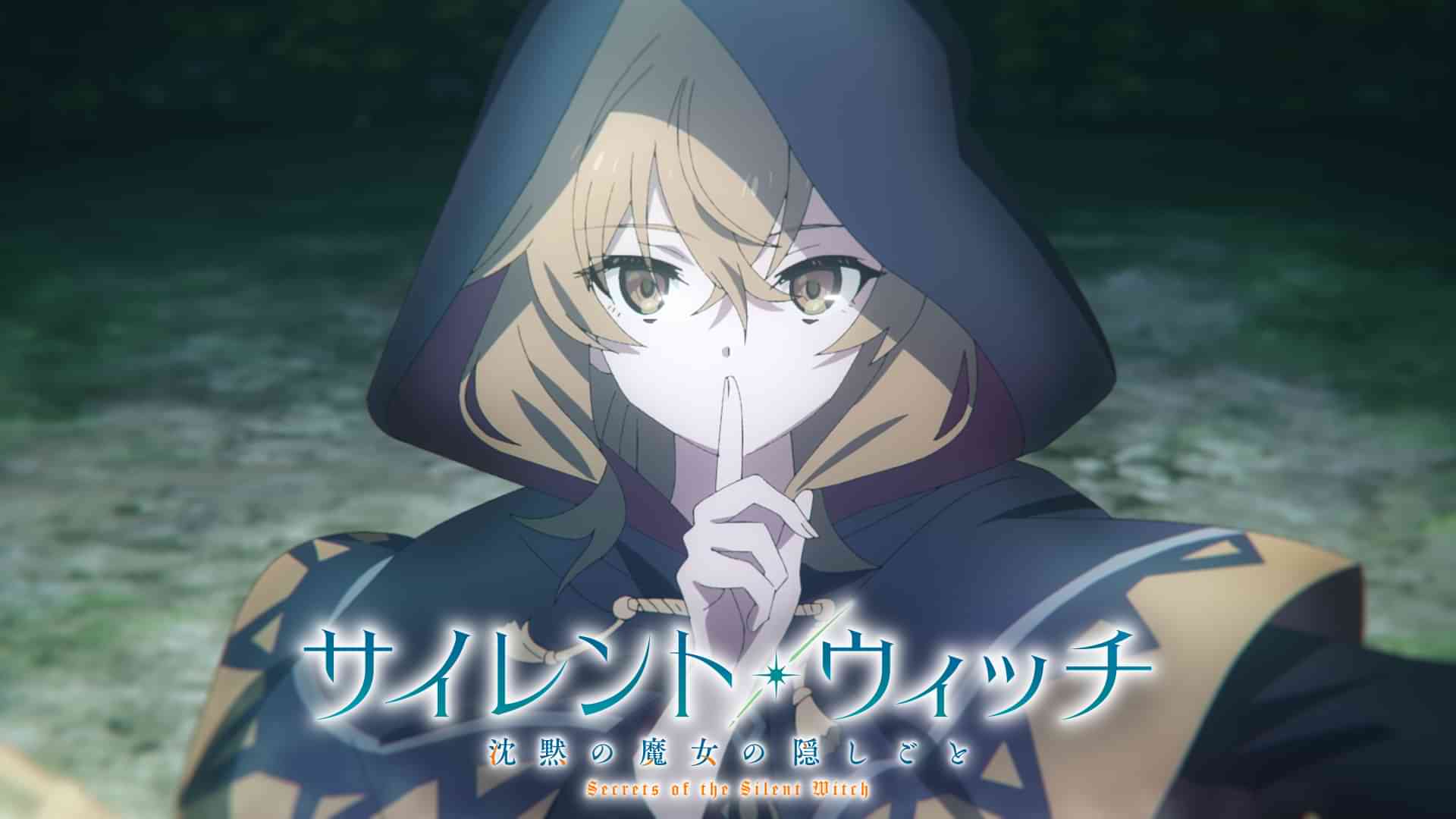 サイレント・ウィッチ 沈黙の魔女の隠しごと