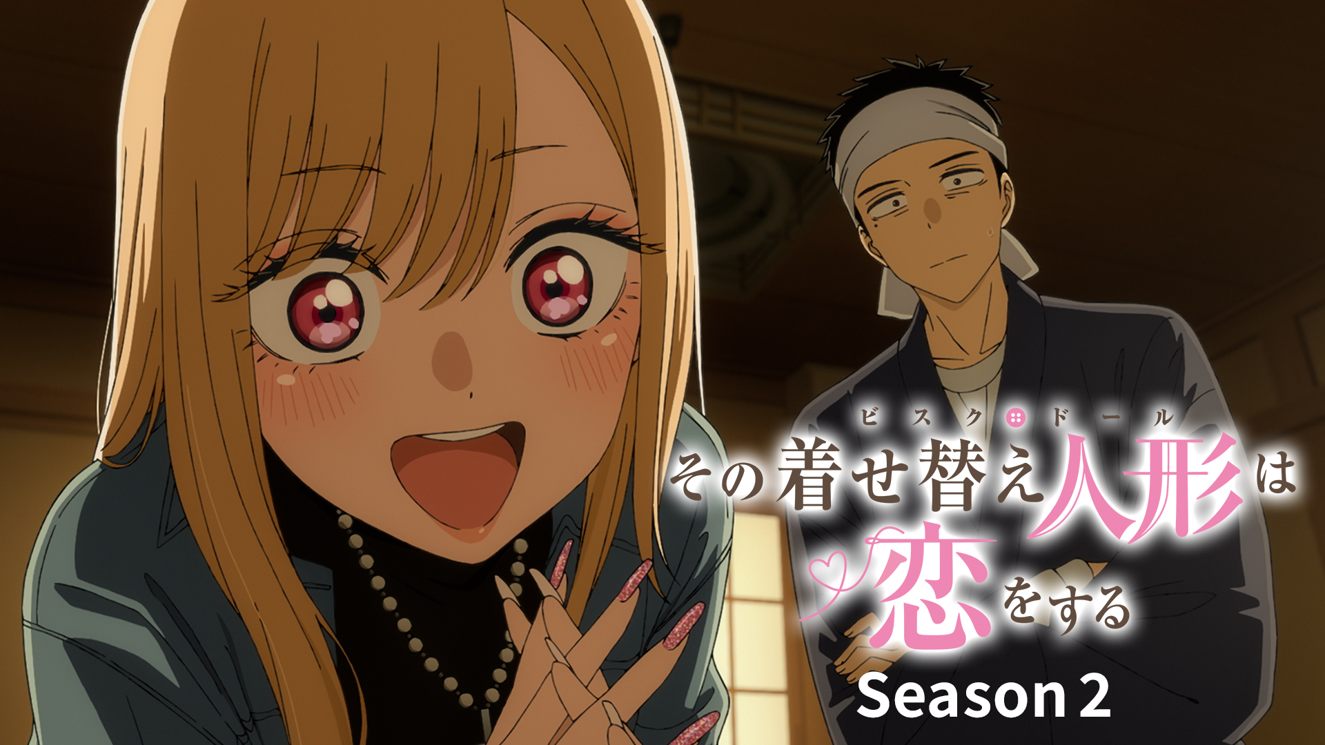 「その着せ替え人形は恋をする」Season 2 - サムネイル