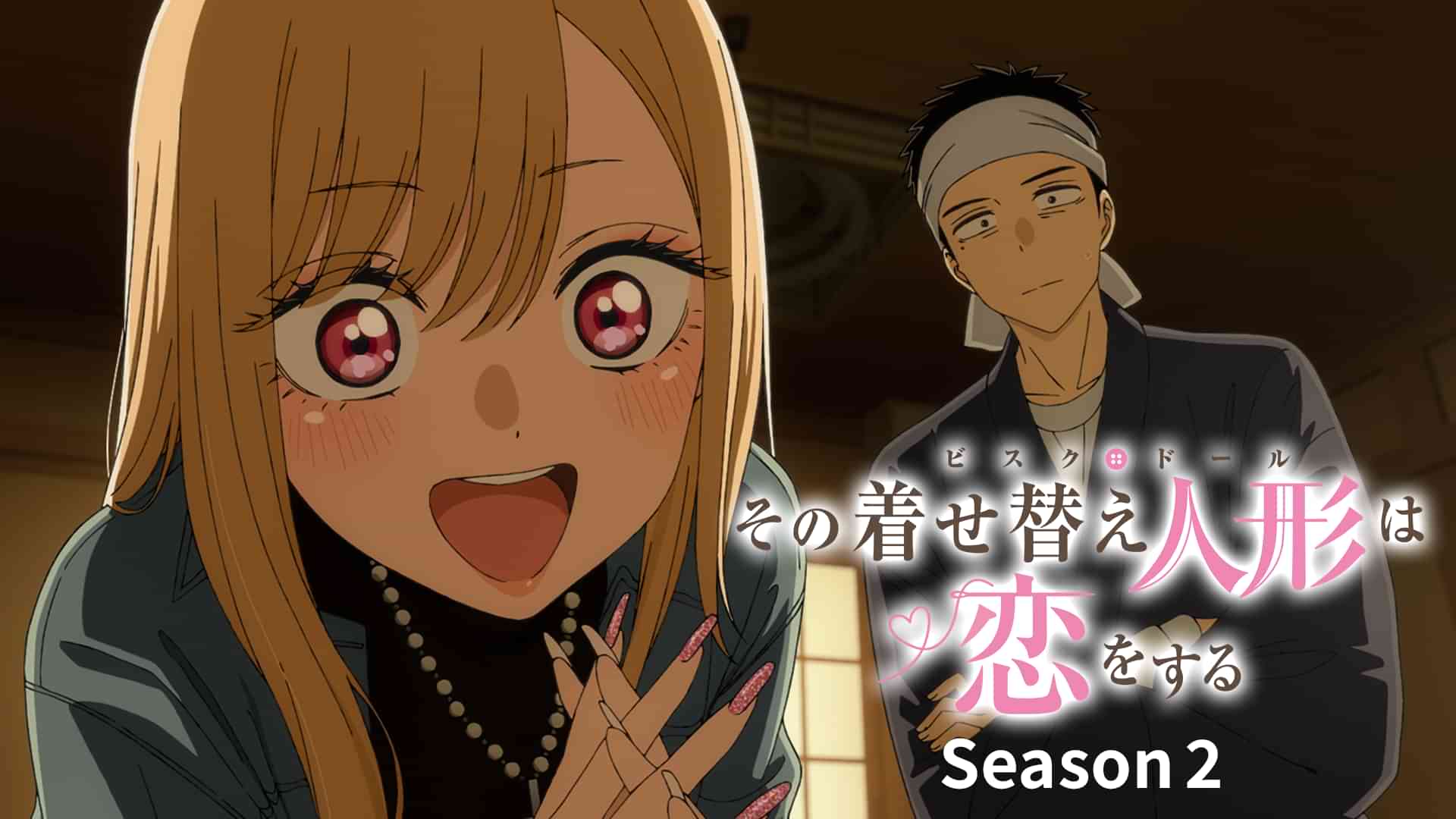 「その着せ替え人形は恋をする」Season 2