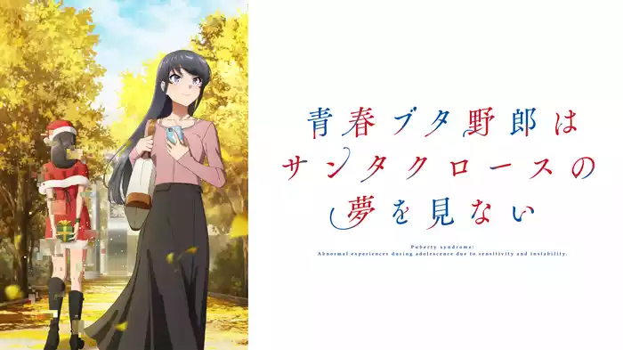 青春ブタ野郎はサンタクロースの夢を見ない