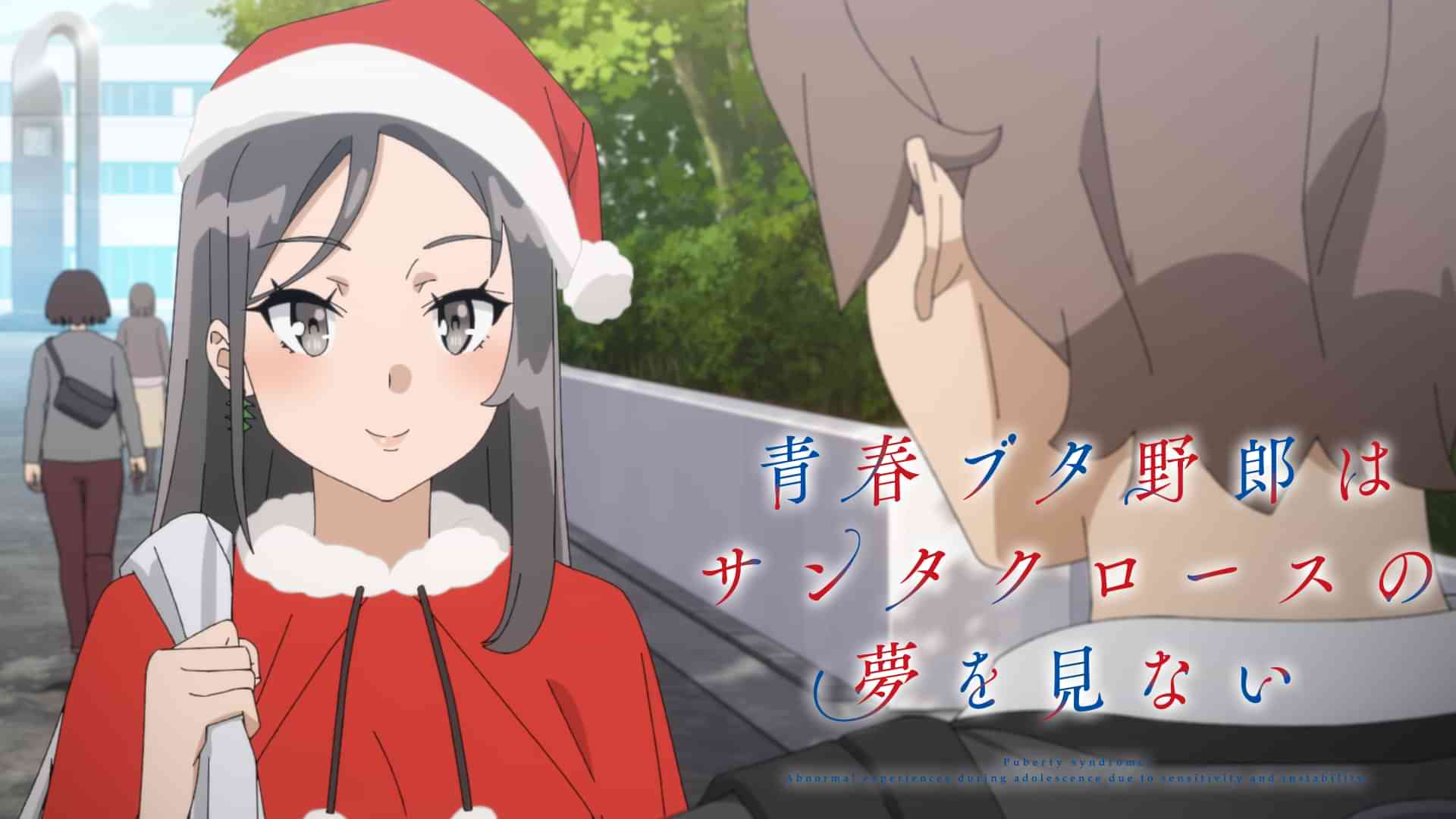 青春ブタ野郎はサンタクロースの夢を見ない