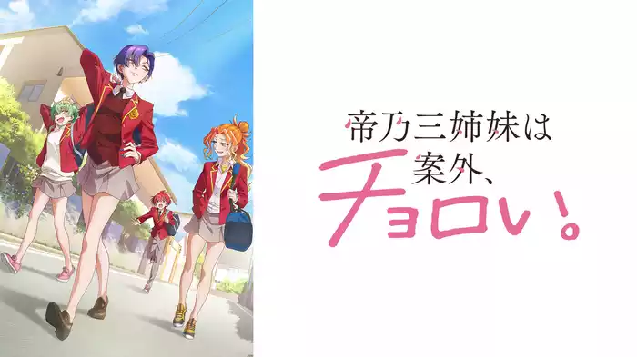 帝乃三姉妹は案外、チョロい。
