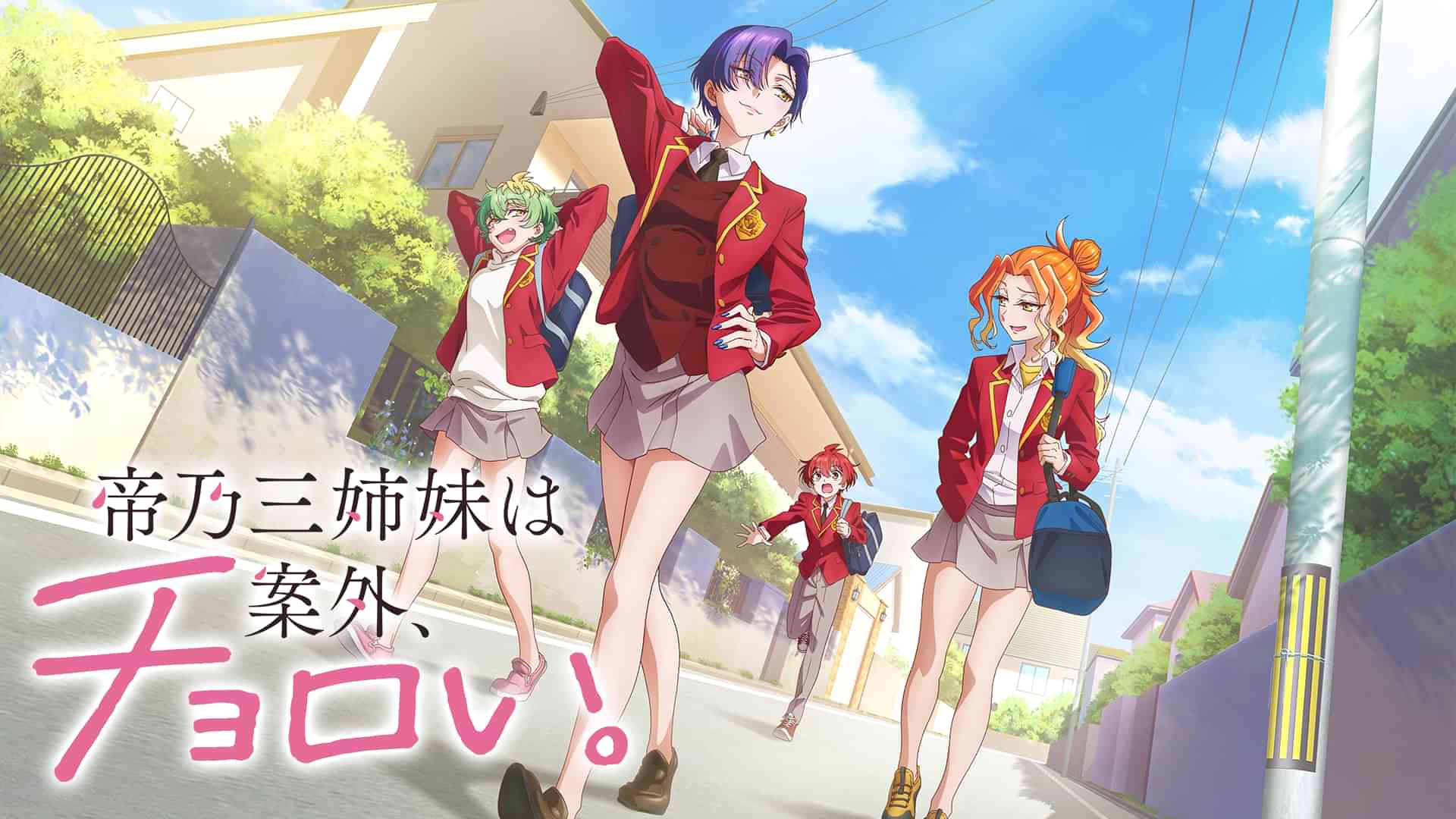 帝乃三姉妹は案外、チョロい。