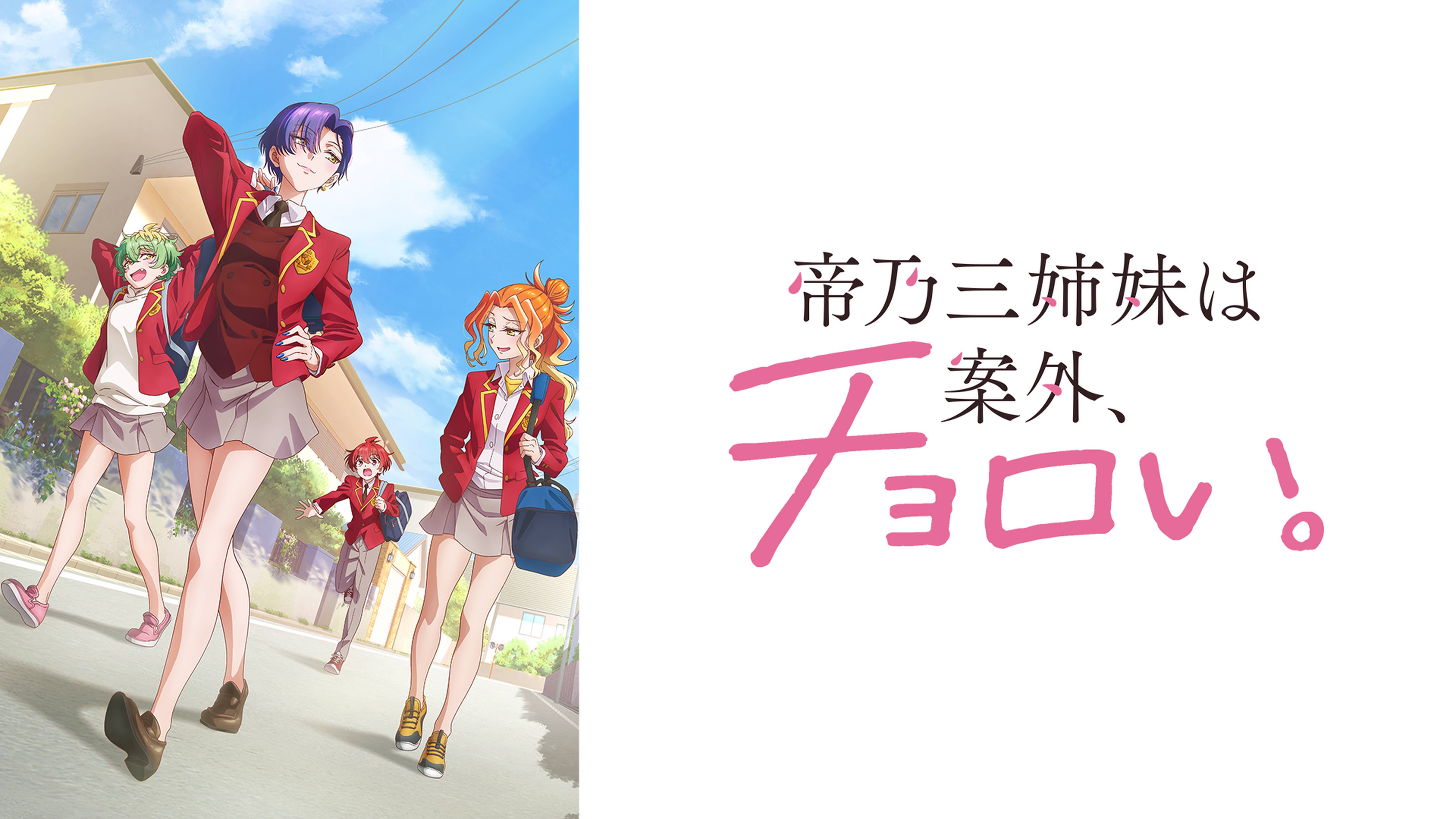 帝乃三姉妹は案外、チョロい。