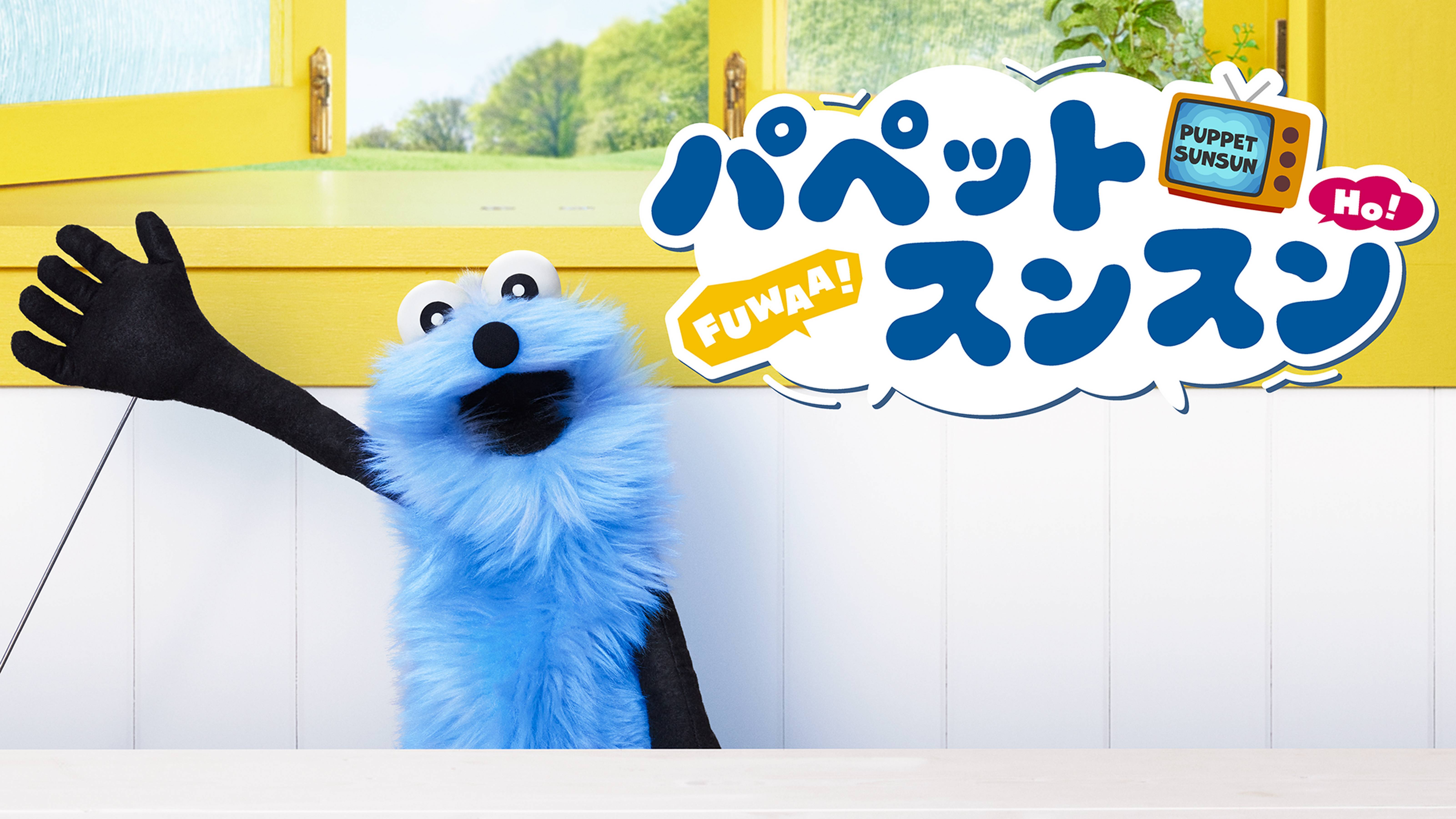 パペットスンスン