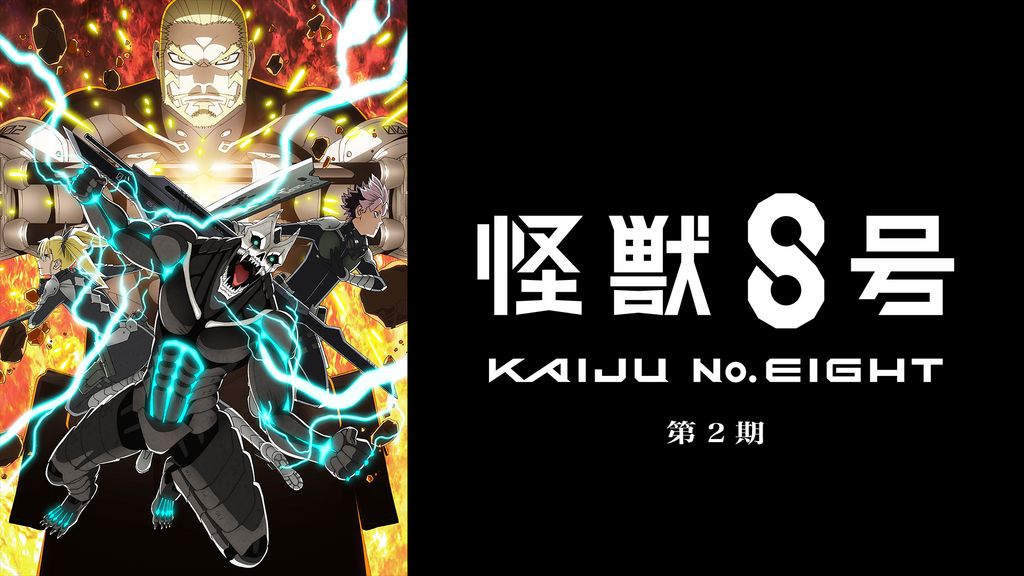 アニメ｜怪獣８号 第2期の動画や見逃しを無料で見れる配信サイトまとめ