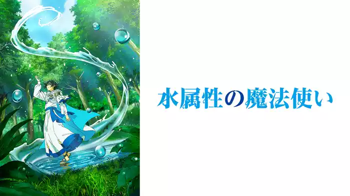 水属性の魔法使い
