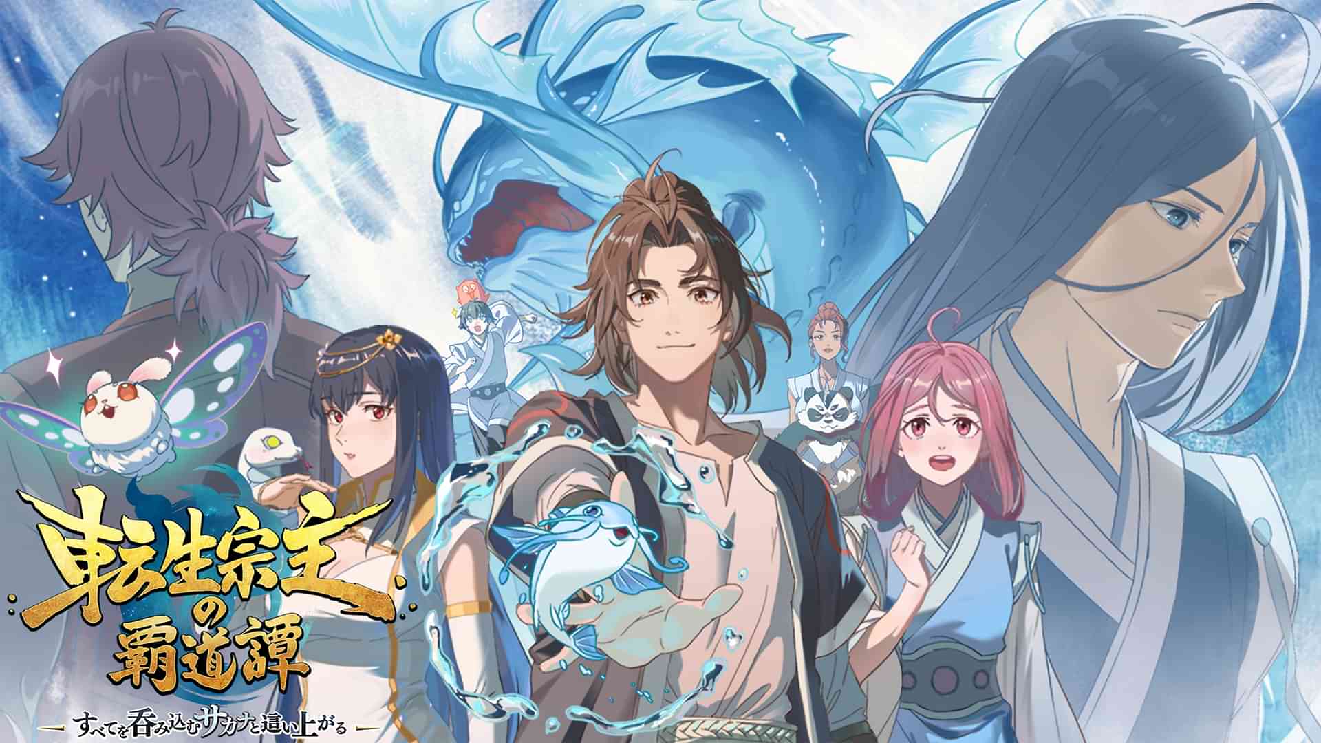 転生宗主の覇道譚　～すべてを呑み込むサカナと這い上がる～