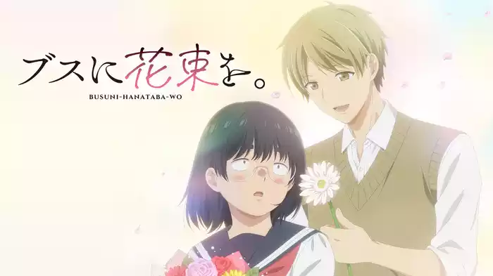 ブスに花束を。