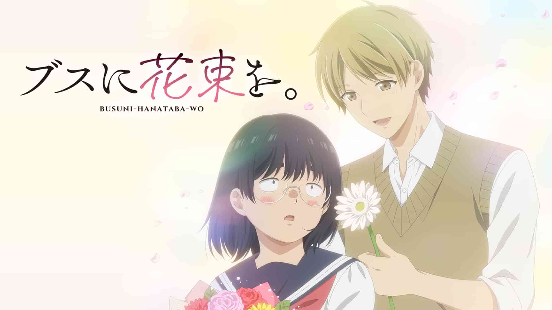 ブスに花束を。