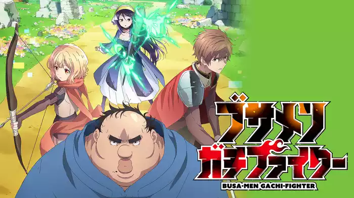 ブサメンガチファイター