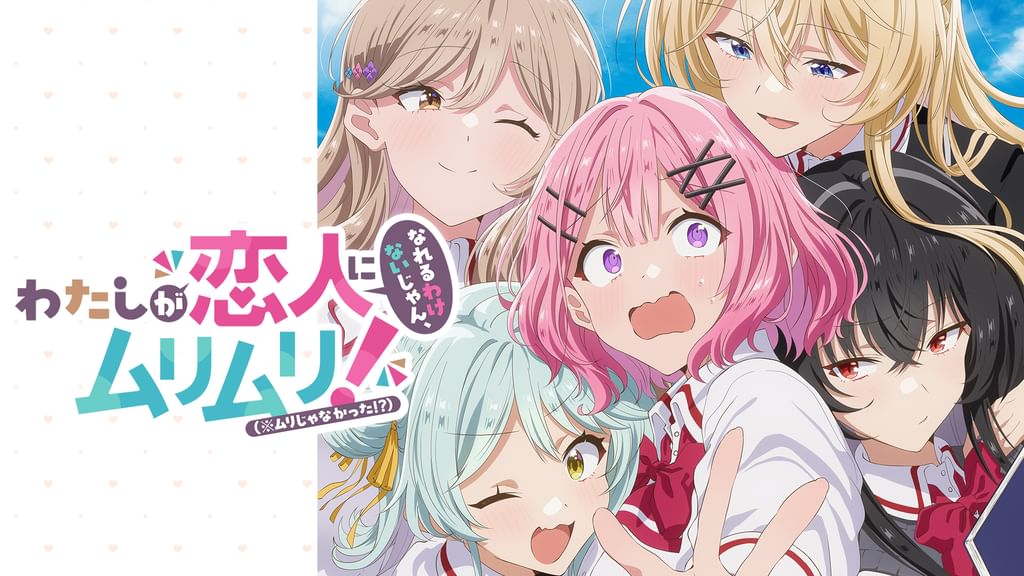 わたしが恋人になれるわけないじゃん、ムリムリ!（※ムリじゃ