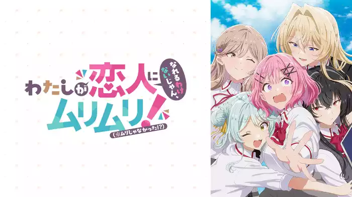 わたしが恋人になれるわけないじゃん、ムリムリ!（※ムリじゃなかった!?）