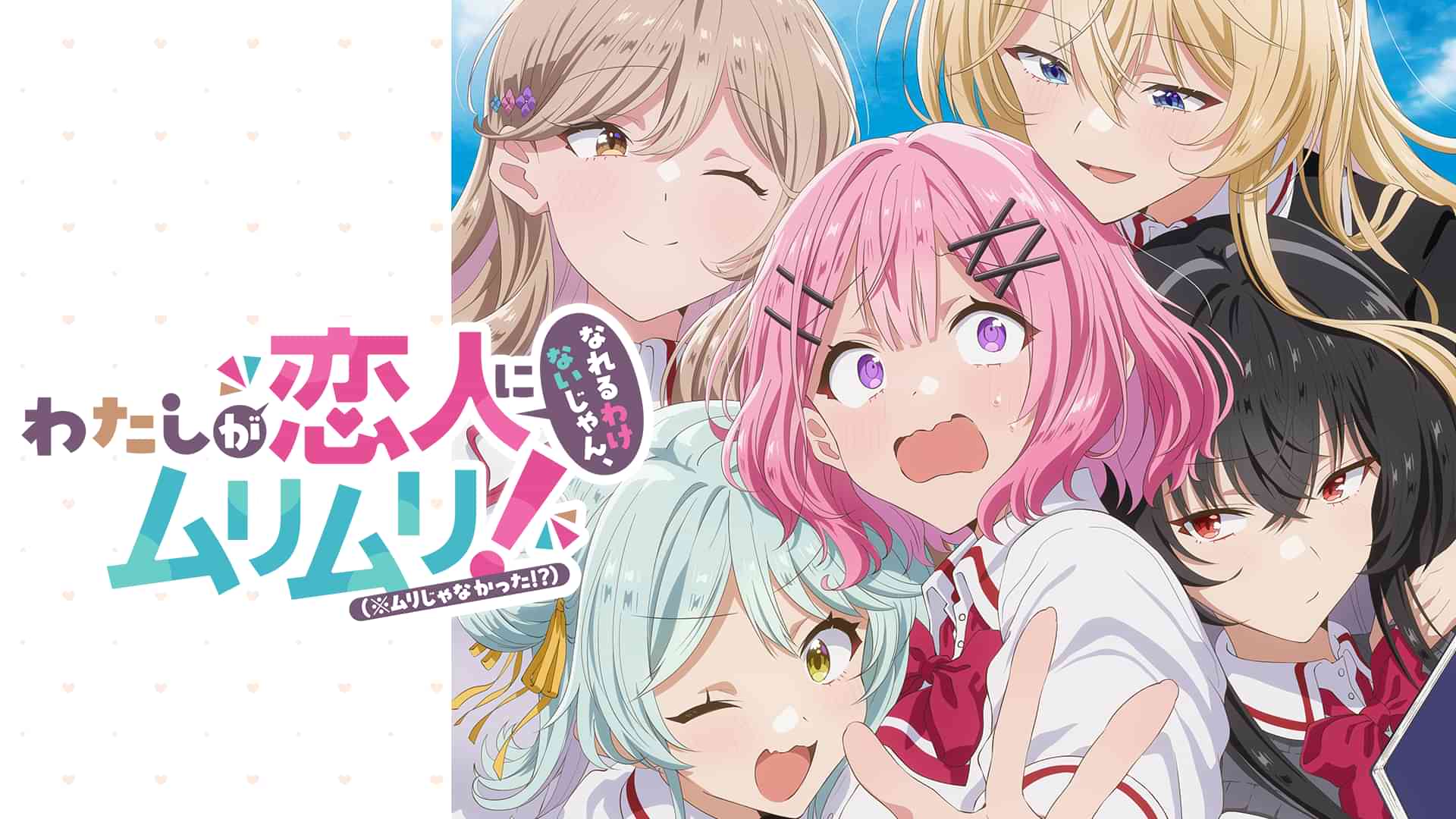 わたしが恋人になれるわけないじゃん、ムリムリ!（※ムリじゃなかった!?）