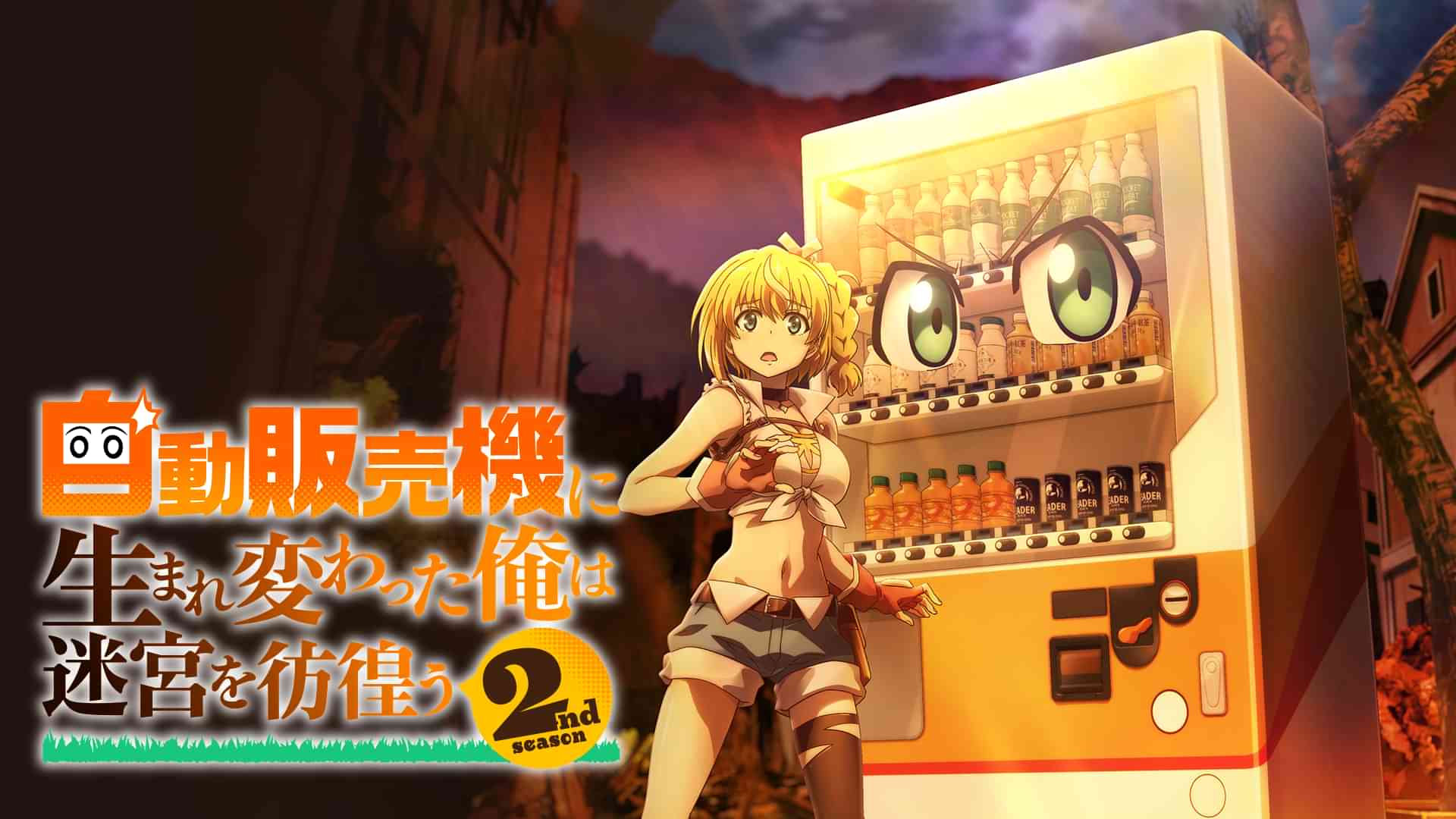 自動販売機に生まれ変わった俺は迷宮を彷徨う2nd season