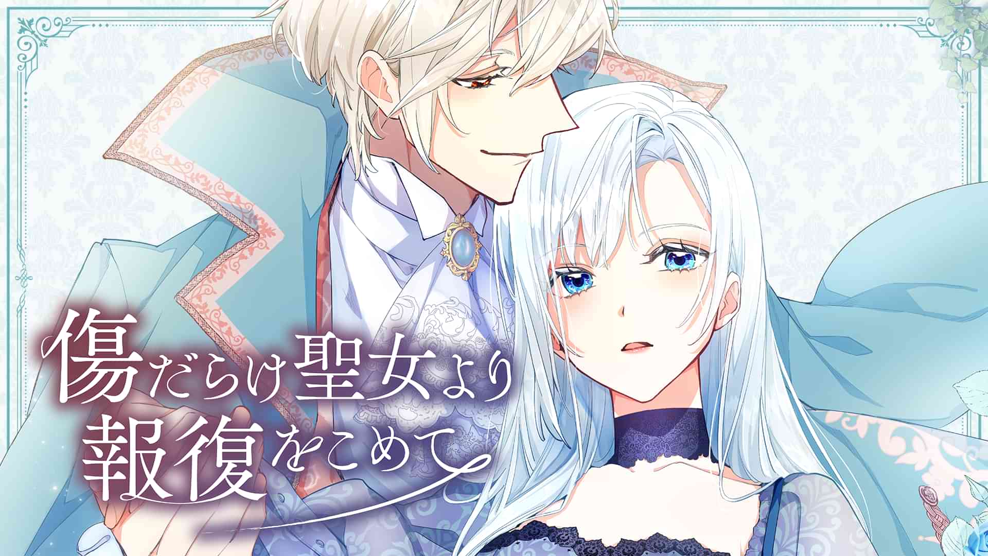 傷だらけ聖女より報復をこめて