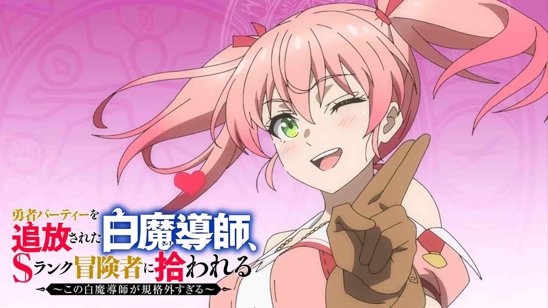 勇者パーティーを追放された白魔導師、Sランク冒険者に拾われる ～この白魔導師が規格外すぎる～
