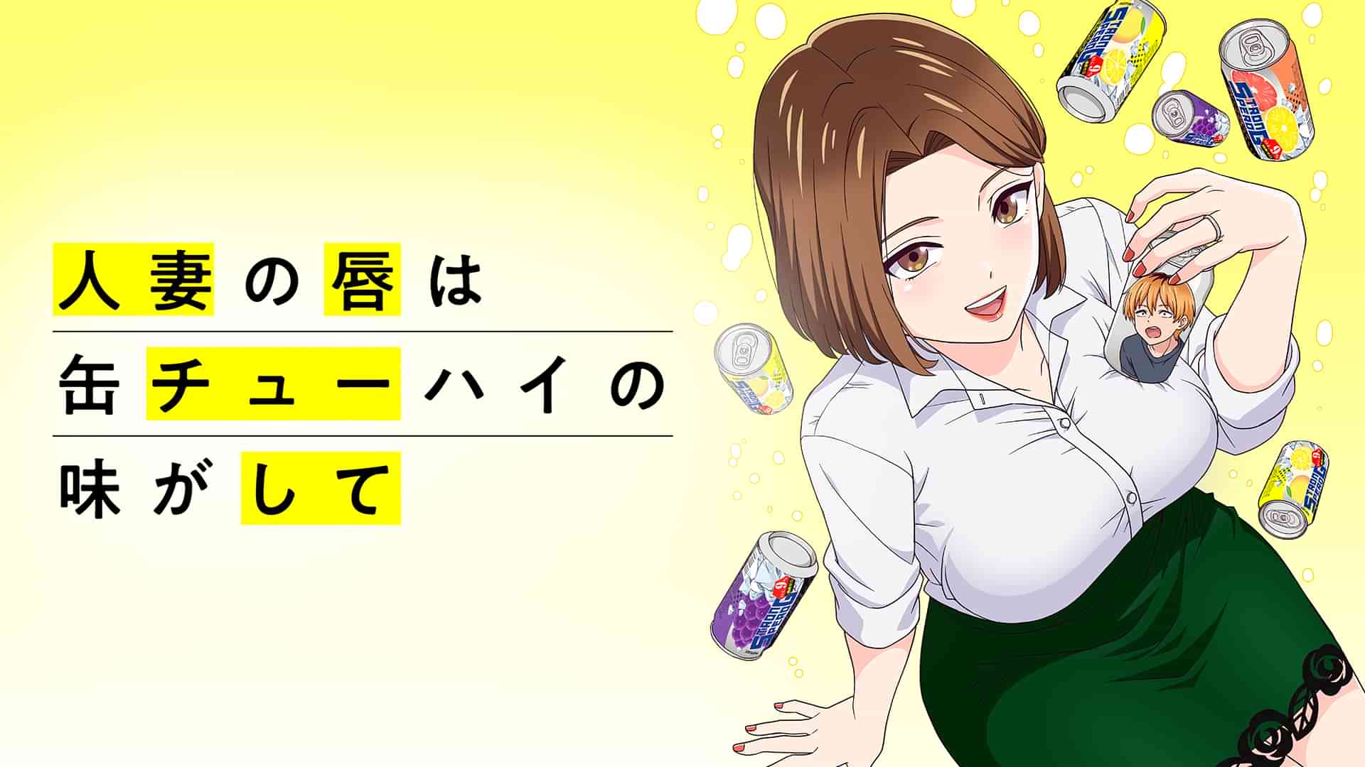 人妻の唇は缶チューハイの味がして