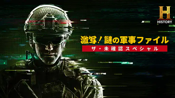 激写！謎の軍事ファイル／ザ・未確認スペシャル