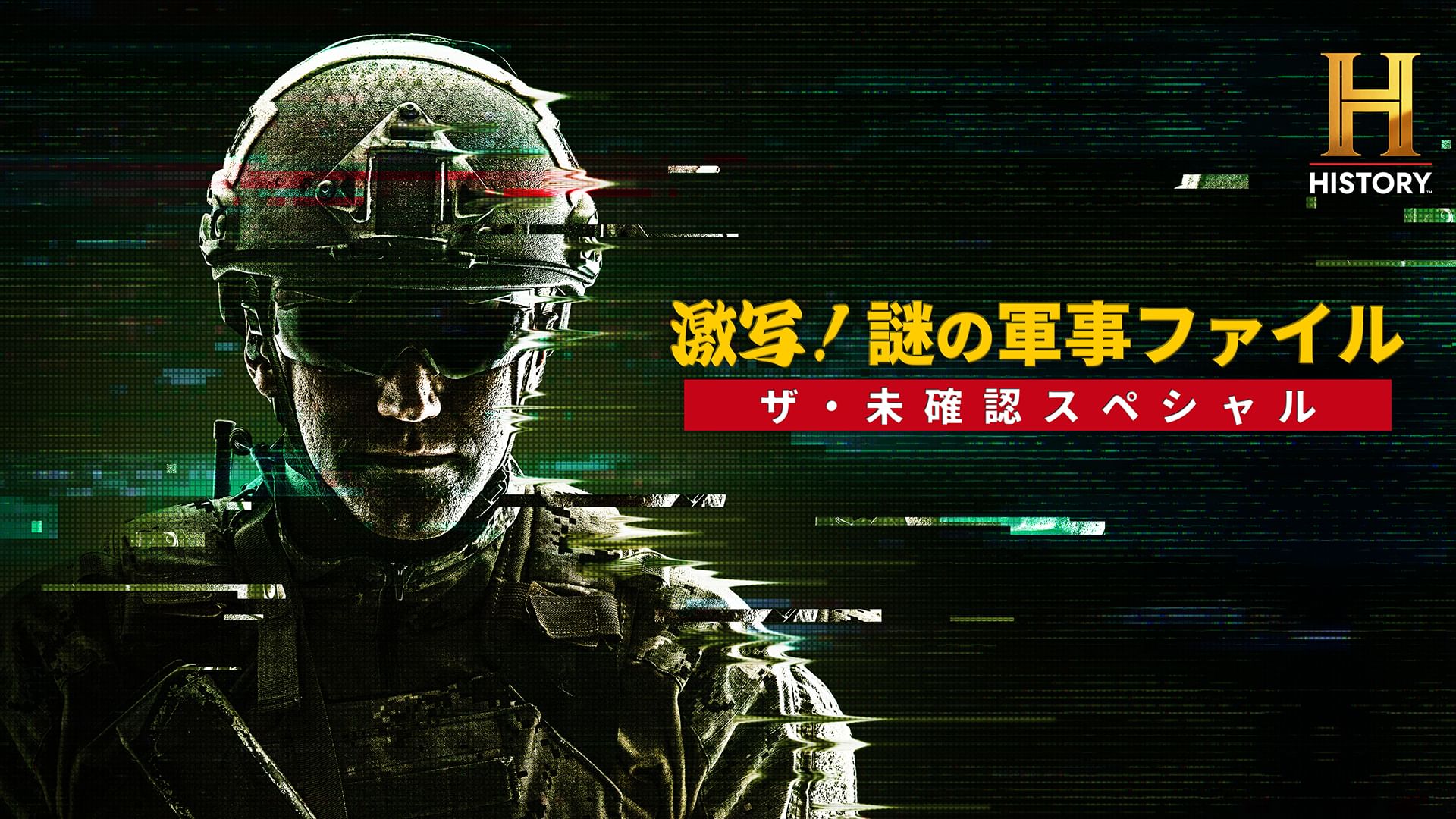 激写!謎の軍事ファイル/ザ・未確認スペシャル