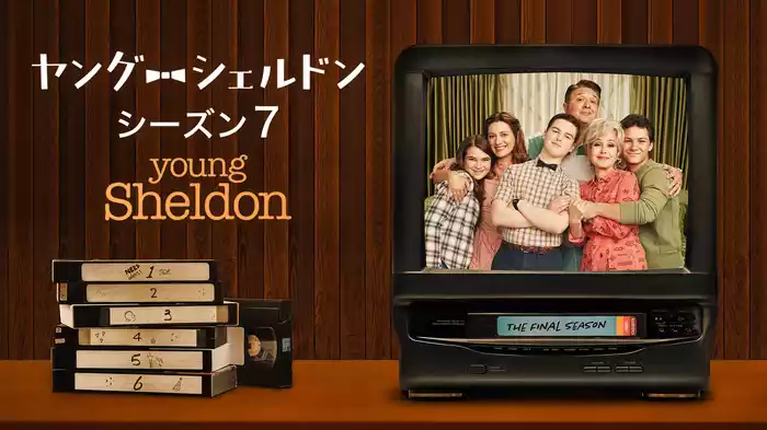 ヤング・シェルドン シーズン７