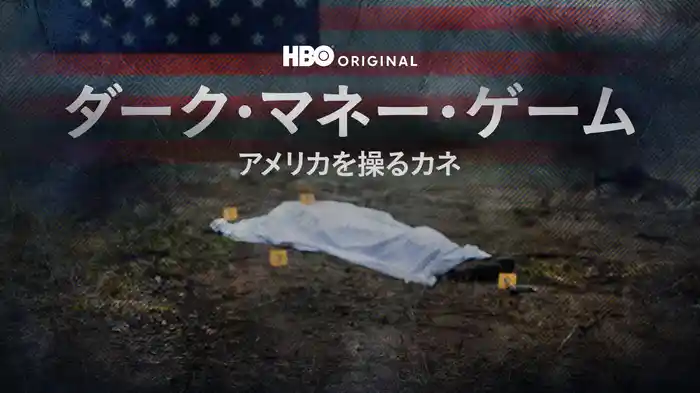 ダーク・マネー・ゲーム / アメリカを操るカネ