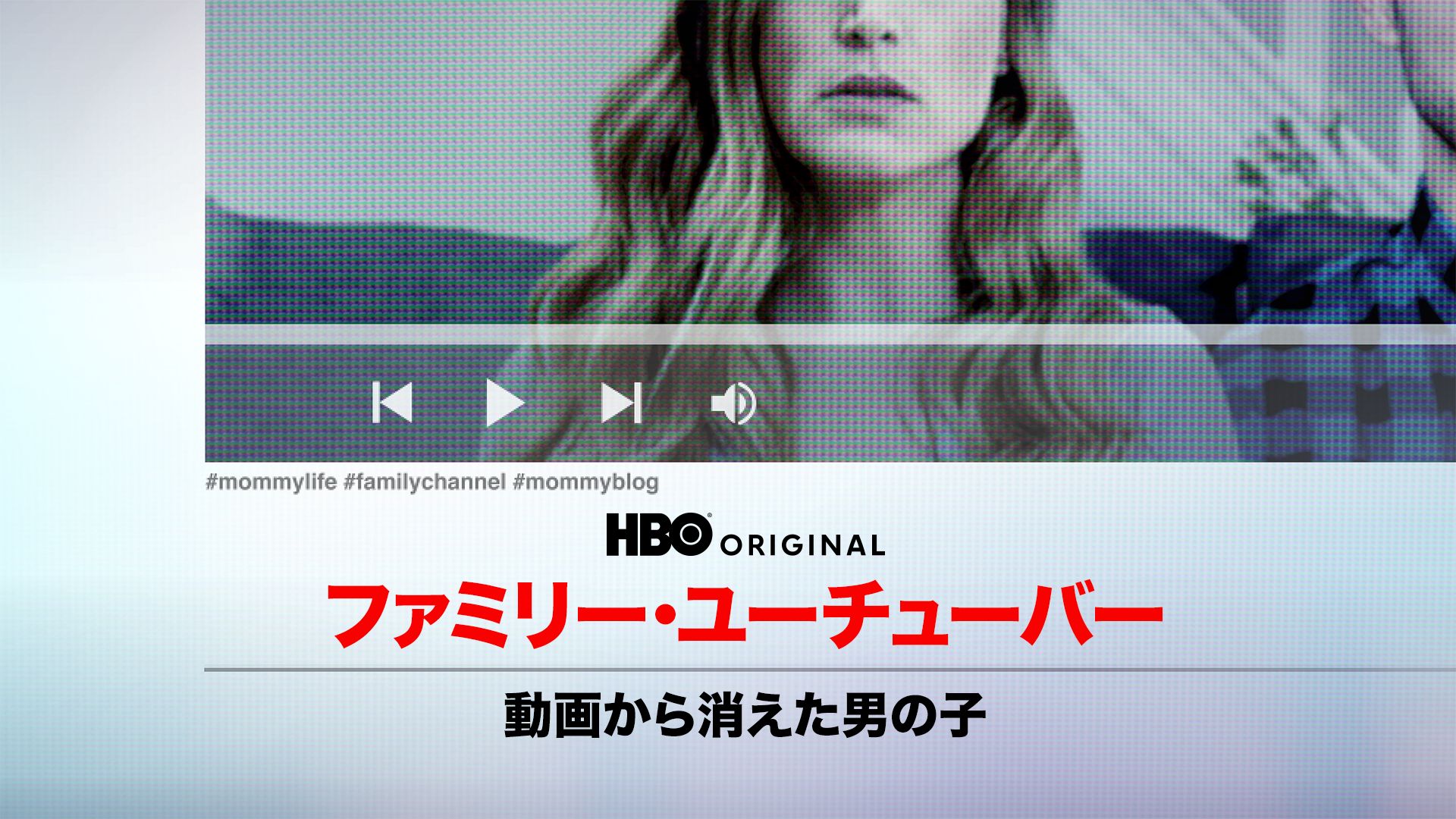 ファミリー・ユーチューバー / 動画から消えた男の子
