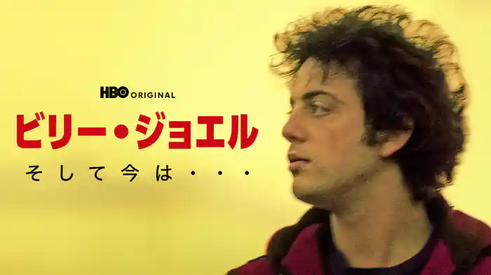 ビリー・ジョエル / そして今は・・・