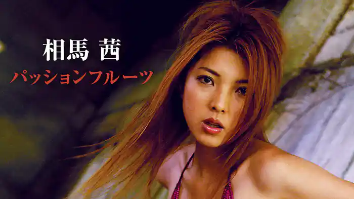 相馬茜『パッションフルーツ』