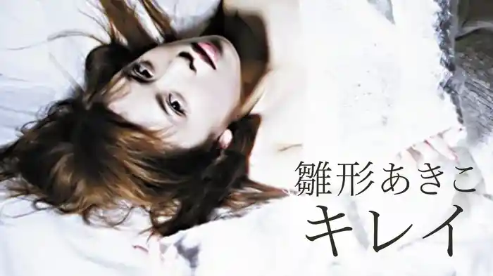 雛形あきこ『キレイ』
