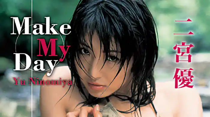 二宮優『Make My Day』