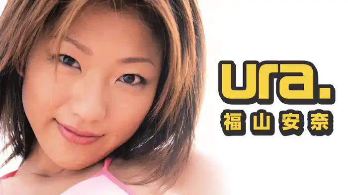 福山安奈『ura.』