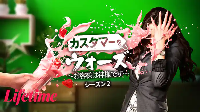 カスタマー・ウォーズ ～お客様は神様です～ シーズン2