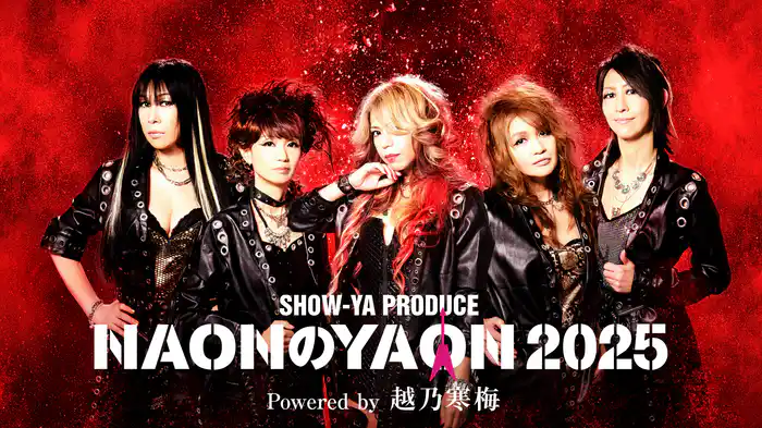 SHOW-YA プロデュース★NAONのYAON 2019年 ツアー Tシャツ SHOW-YA PRODUCE『NAONのYAON 2025』Powered by 越乃寒梅(音楽