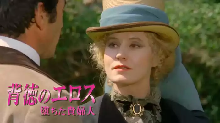 背徳のエロス 堕ちた貴婦人