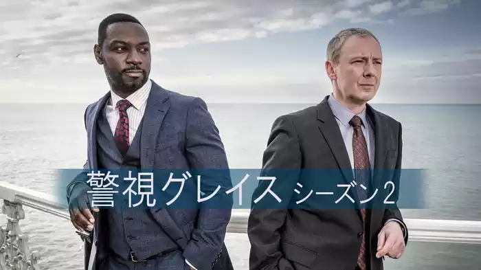 警視グレイス　シーズン2