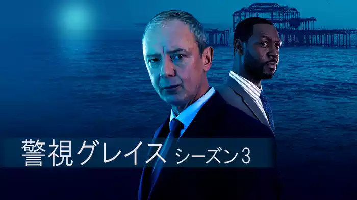 警視グレイス　シーズン3