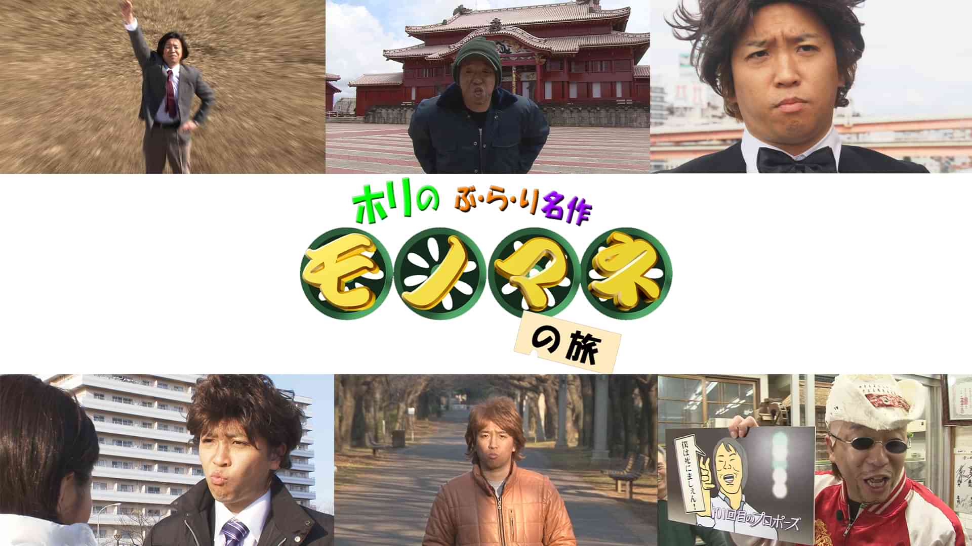 ホリのぶらり名作モノマネの旅